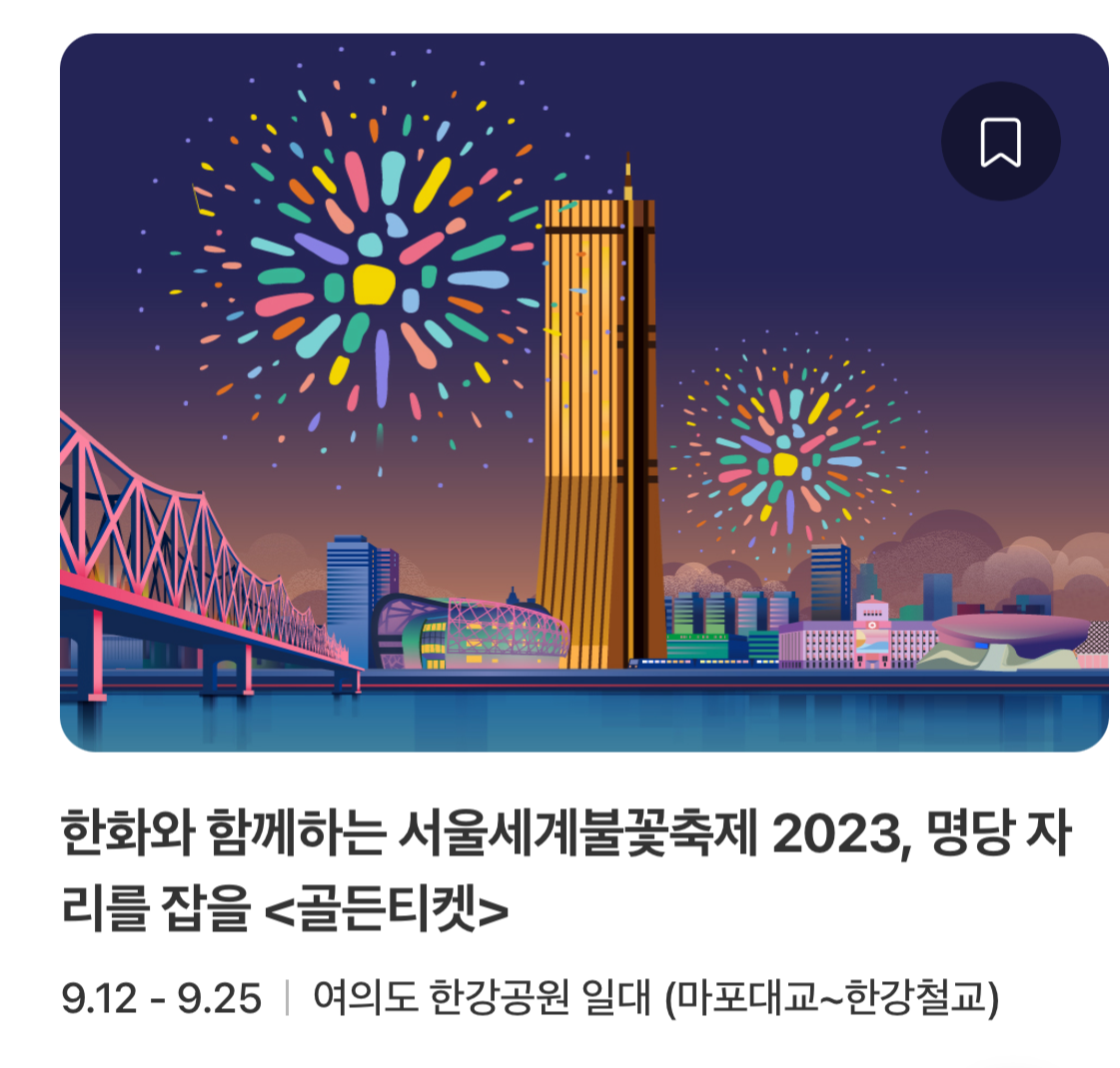  2023 서울세계불꽃축제 티켓팅과 장소 안내