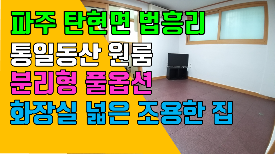  파주 탄현면 법흥리 통일동산 신세계첼시아울렛 원룸 임대 개방감 좋고 도배장판 깨끗한 풀옵션 주방분리형