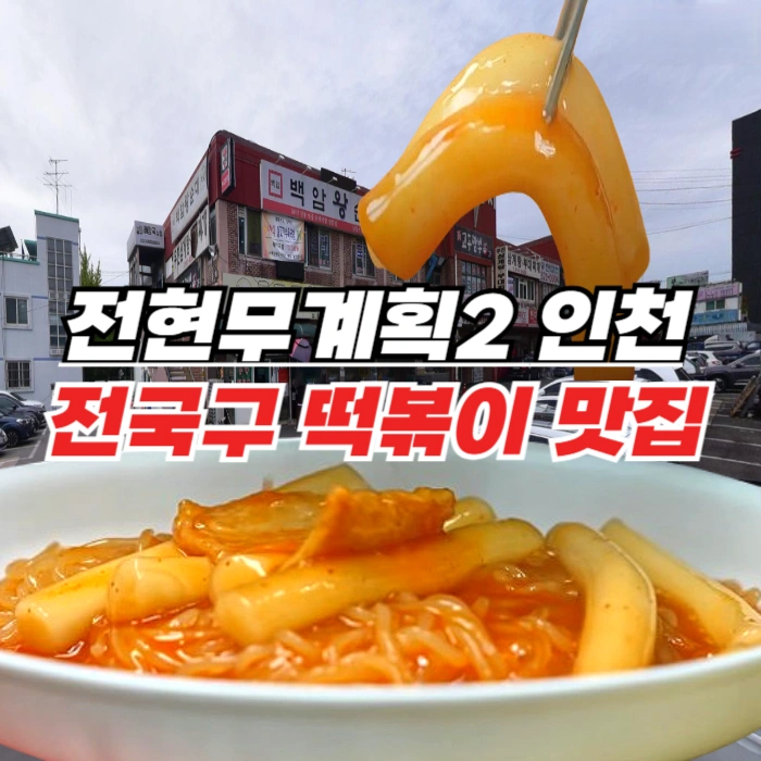 전현무계획2 인천 남동공단 떡볶이 - 국물 쫄볶이 전국구 쌍끌이 맛집