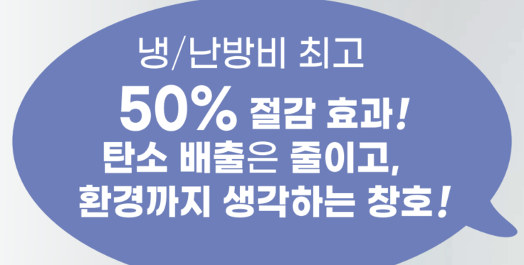 탄소 배출 줄이고 환경까지 생각하는 창호