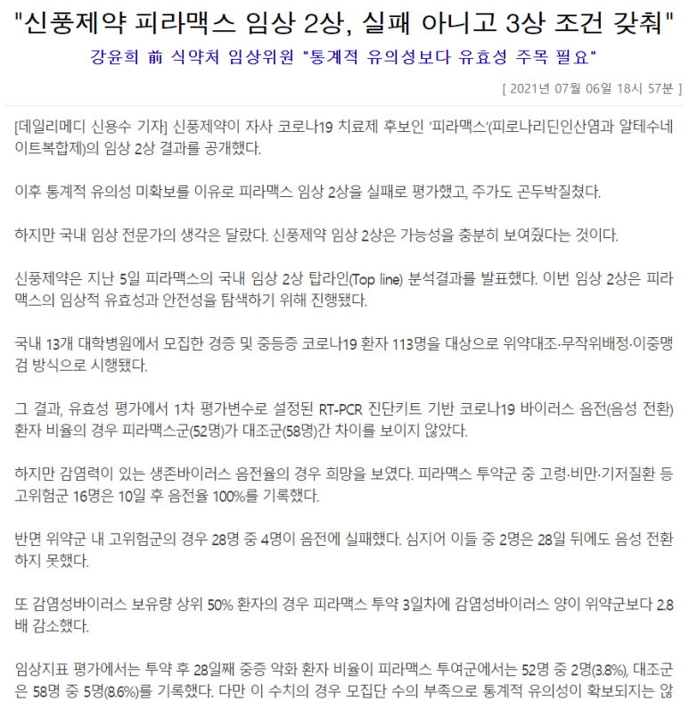  신풍 피라맥스 임상2상 결과 해석 - 실패아니고 3상조건 갖춘 정도