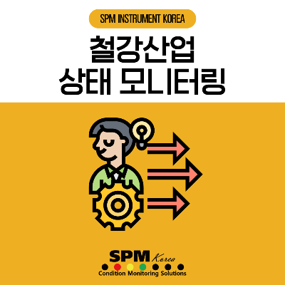 SPM-INSTRUMENT-KOREA
철강-산업-상태-모니터링