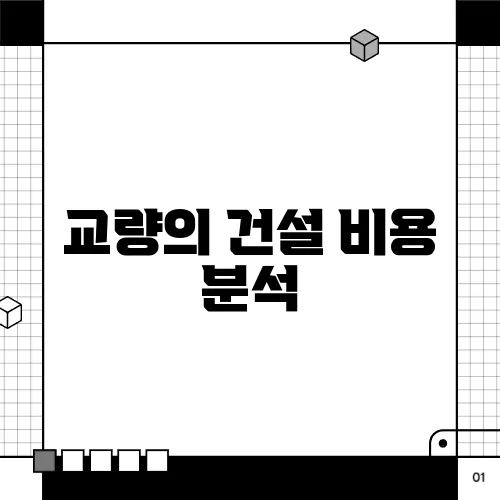 교량의 건설 비용 분석