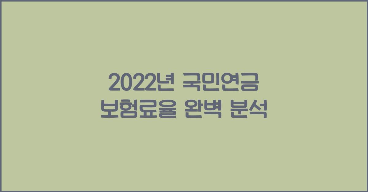 2022년 국민연금 보험료율