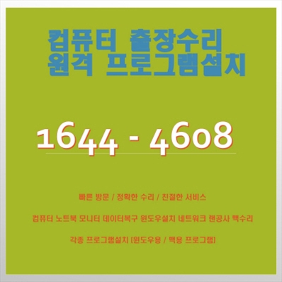  강남 출장 컴퓨터 수리 및 원격 지원 서비스 안내 포토샵 일러스트설치,캐드 스캐치업설치, 패러럴즈 M1/M2윈도우설치, 브이레이(V-Ray)설치,한글 엑셀설치