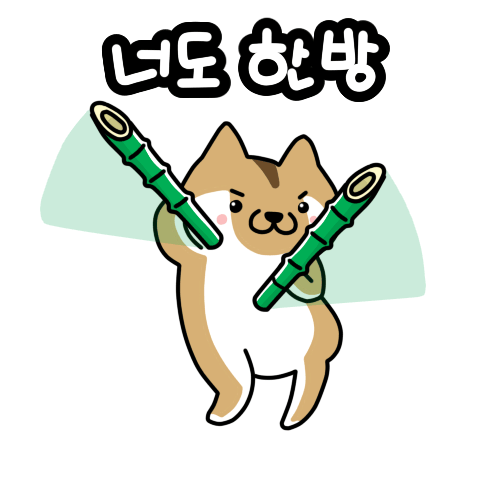 누구든지 죽창 앞에선 사이좋게 나도 한방 너도 한방 gif
