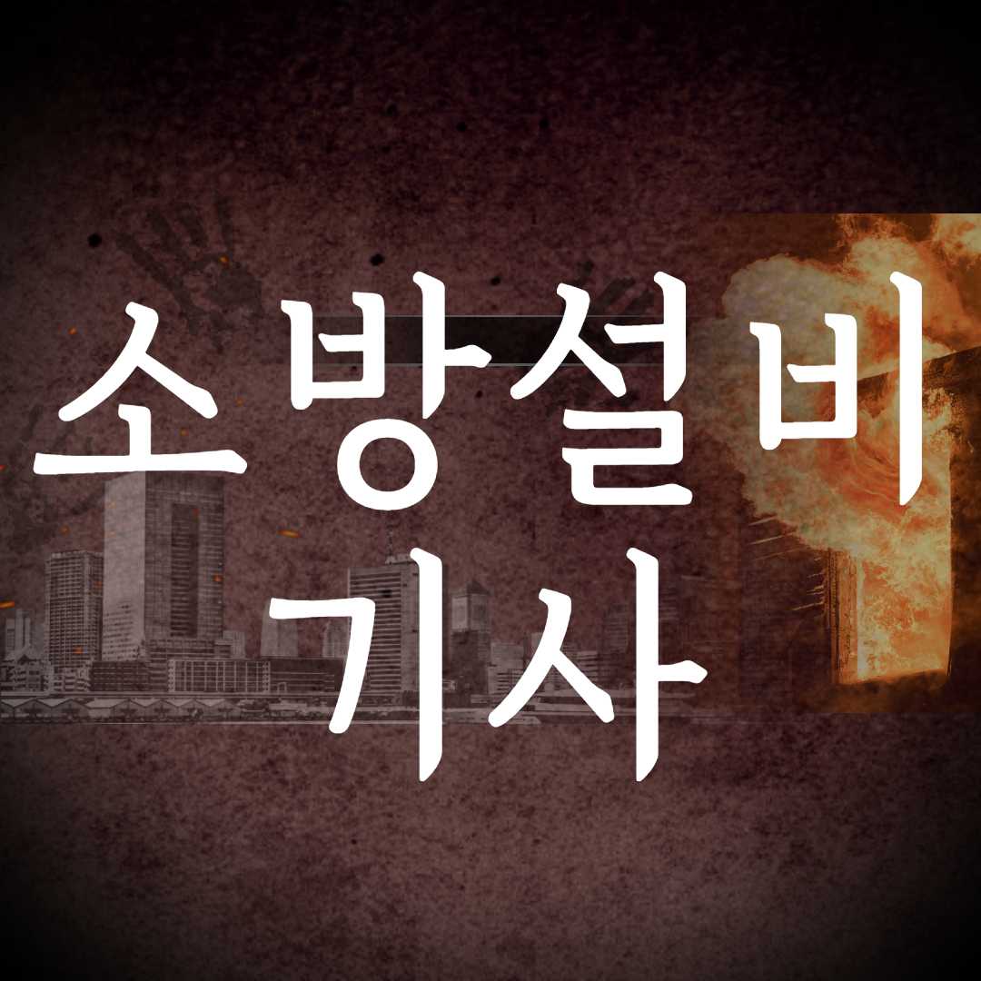  소방설비기사 응시자격 갖춰 경력수첩 중급 도전!