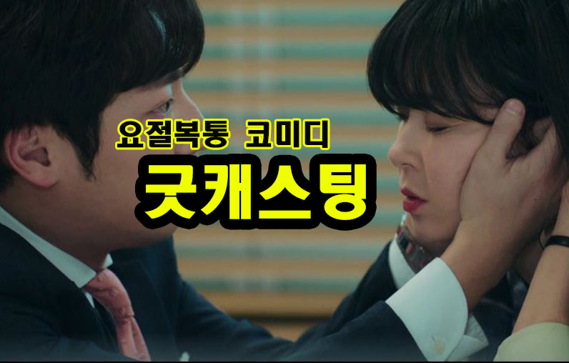  굿캐스팅 7회 최강희의 마이클전화번호 검거작전