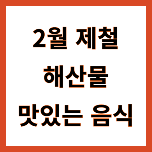 2월 제철음식