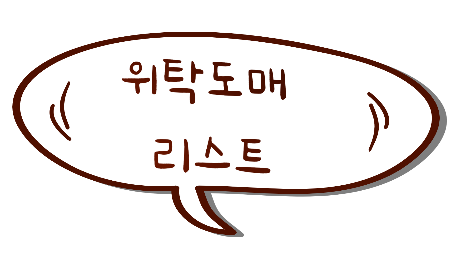  종합몰 생활리빙 패션잡화 밀키트 위탁판매 도매 사이트