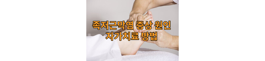 족저-근막염-자가치료