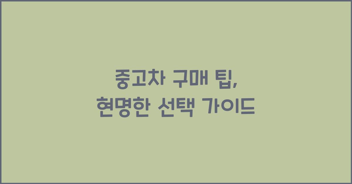 중고차 구매 팁
