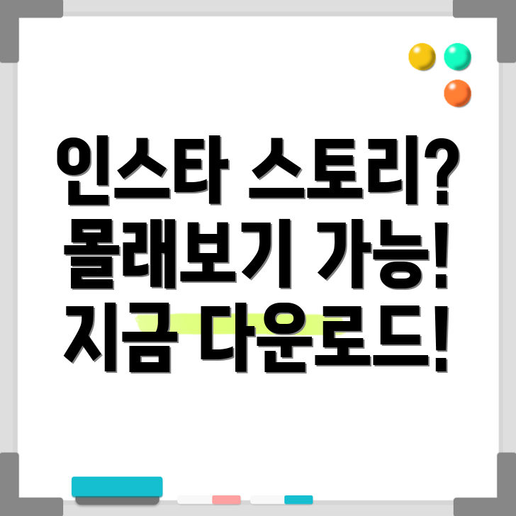 인스타 스토리 몰래보기