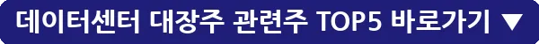 데이터센터 대장주 관련주 TOP5_3