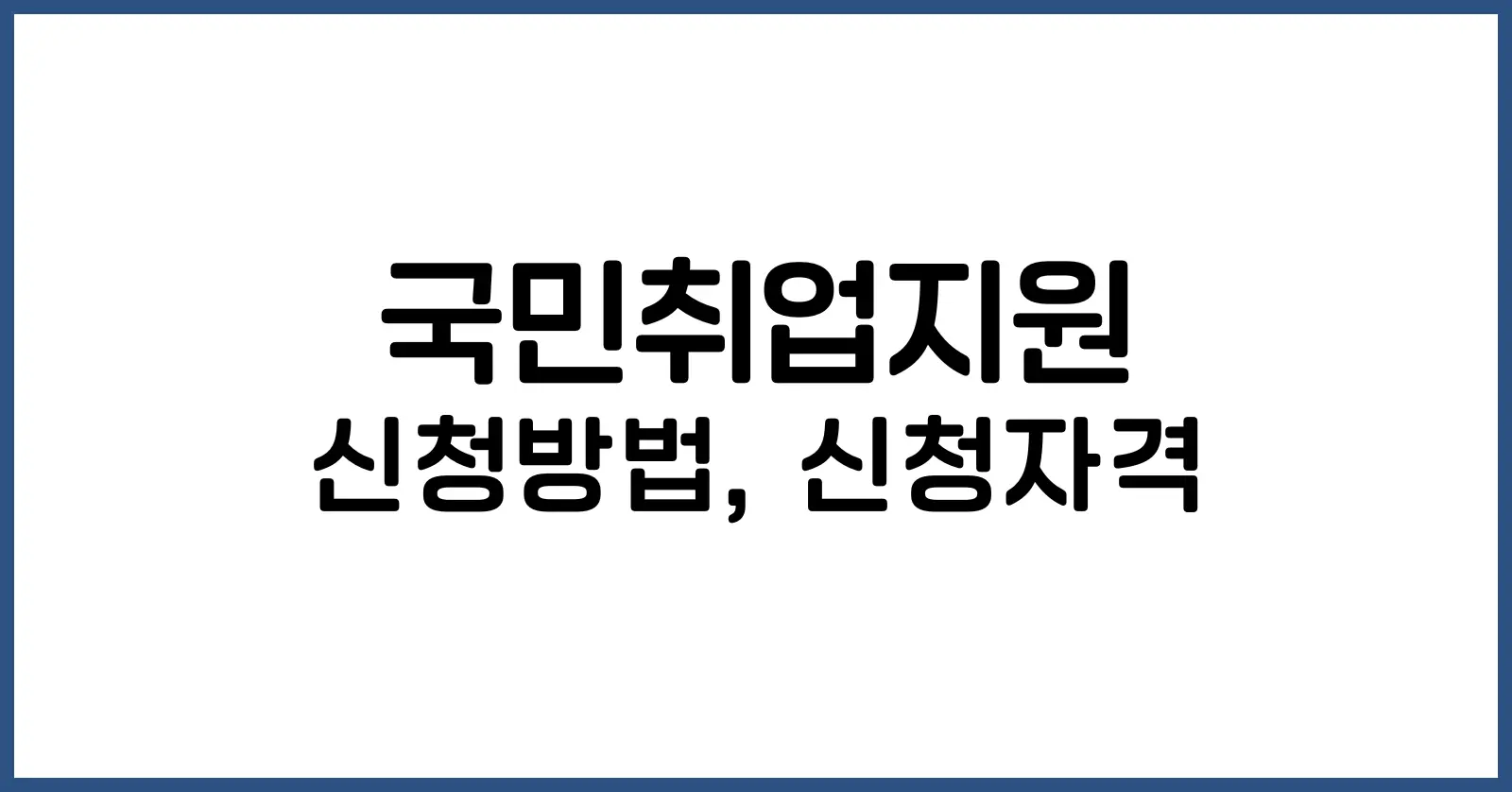 국민취업지원제도 신청방법
