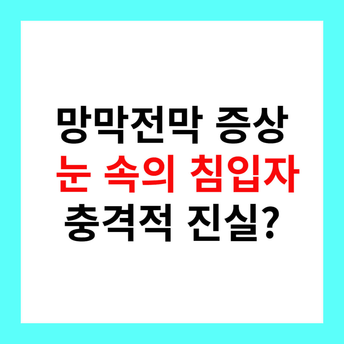 망막전막-증상-눈-속의- 침입자-충격적-진실-텍스트-이미지