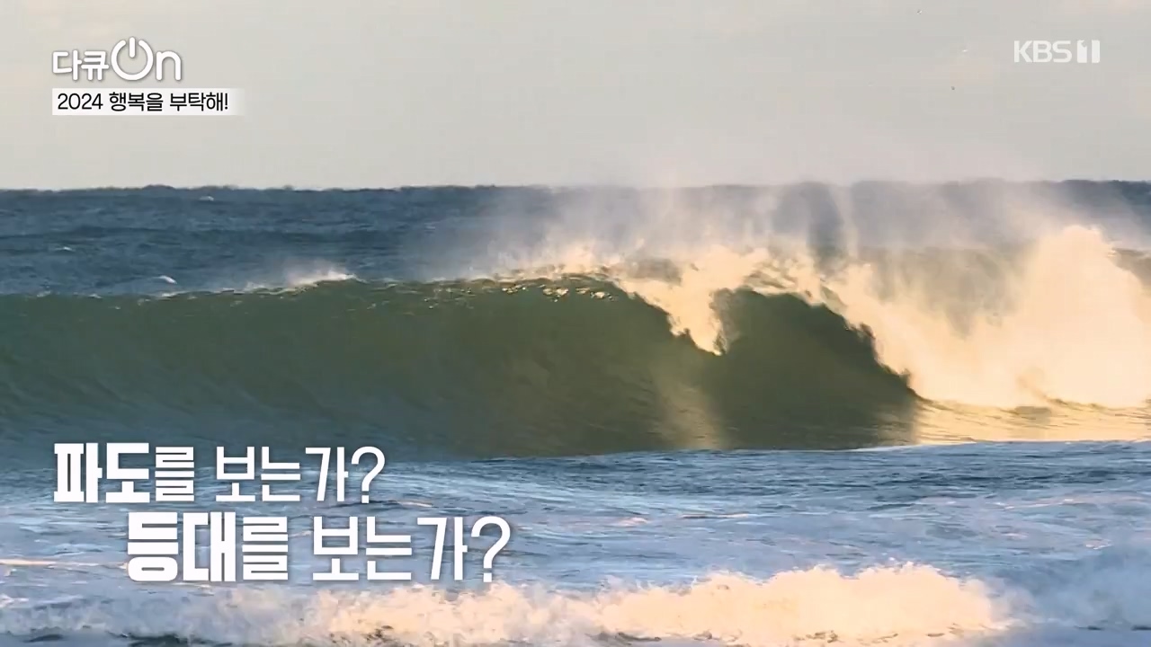 다큐 온.E236.240121p-NEXT.mp4_20240121_142830.169.jpg