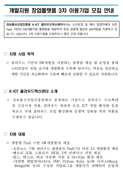  2022년 3차 클라우드혁신센터 개발지원 창업플랫폼 이용기업 모집 공고