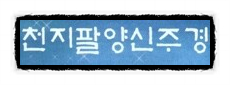  불교:"천지팔양 신주경"