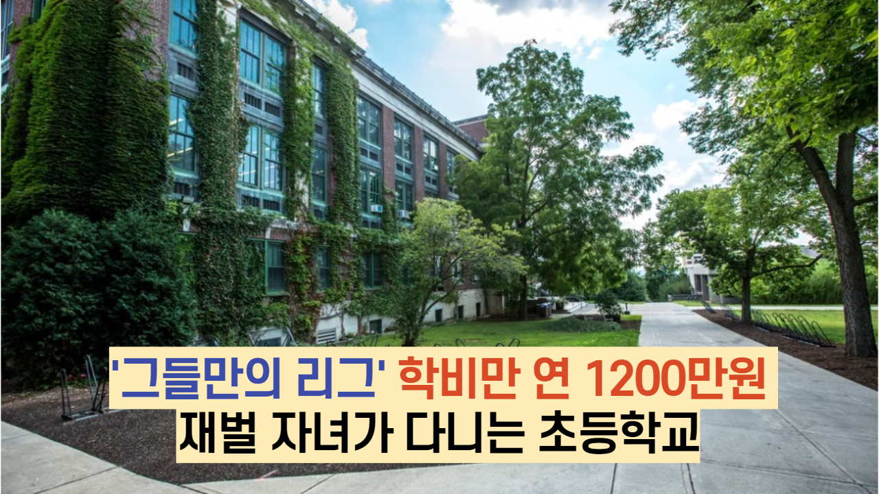  ' 그들만의 리그' 학비만 연 1200만원  재벌 자녀가 다니는 초등학교