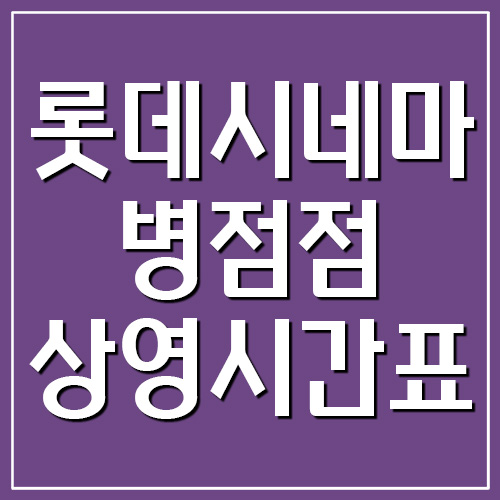 롯데시네마 병점점 상영시간표 및 주차장 요금