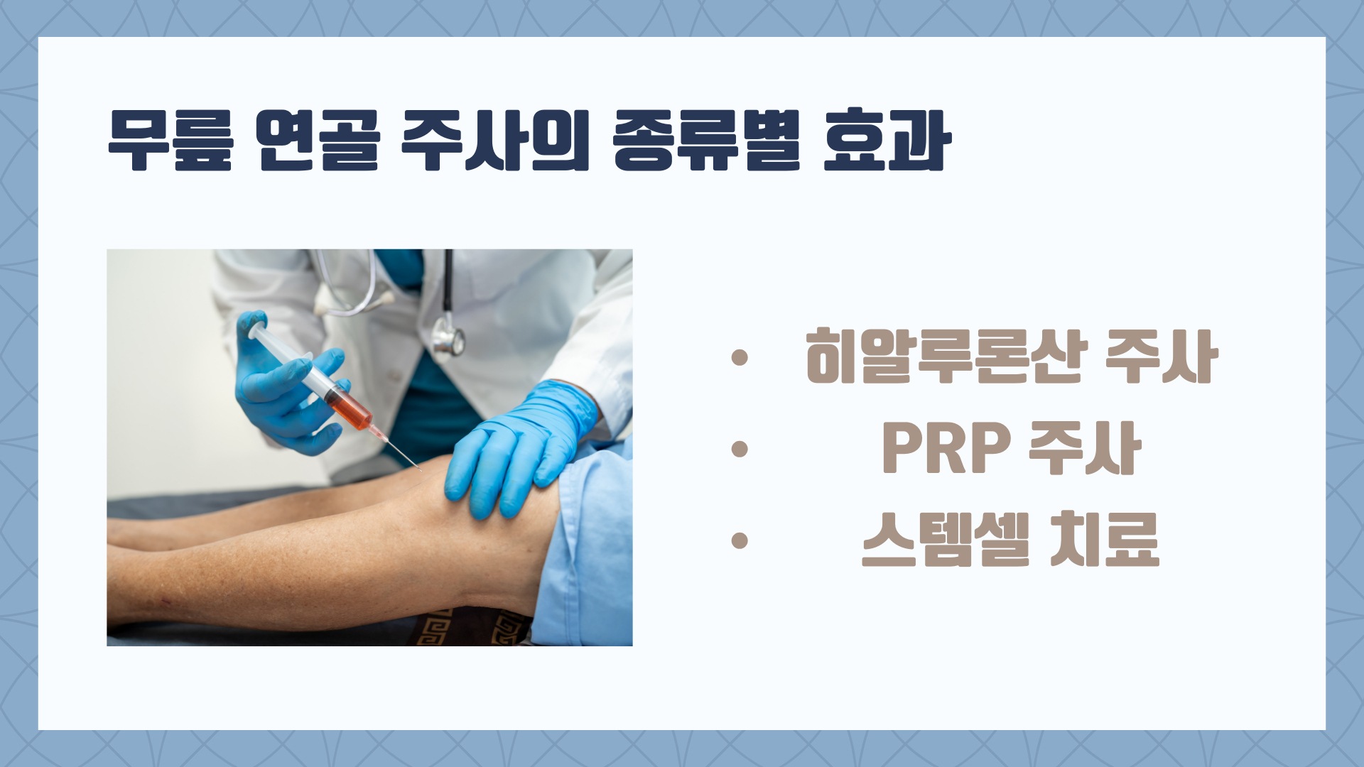 무릎 연골 주사 얼마? 가격과 주사 종류 알아보기