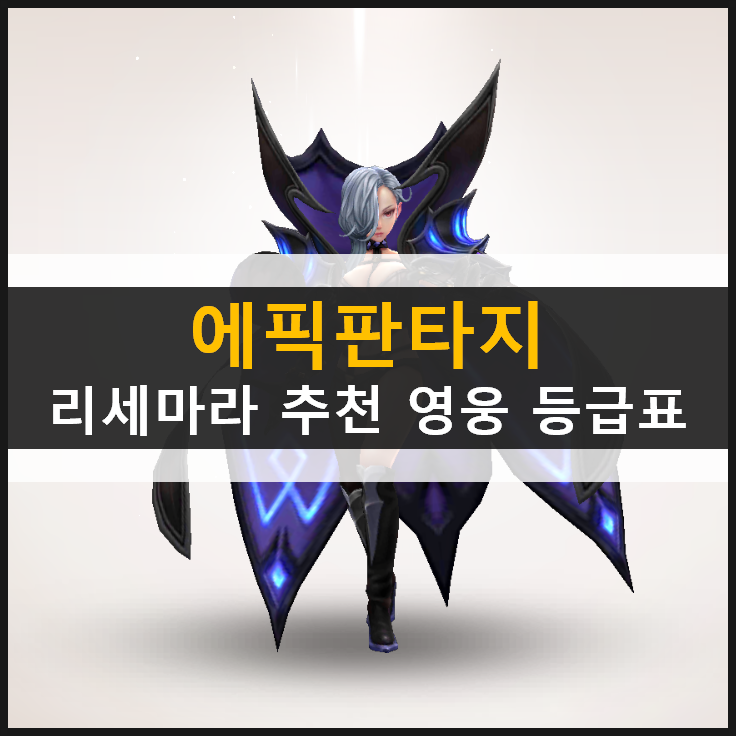 [에픽판타지] 리세마라 추천 영웅 등급표 공략 & 쿠폰 없음