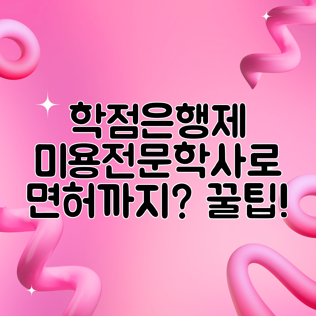 학점은행제 미용전문학사로 면허까지 꿀팁!