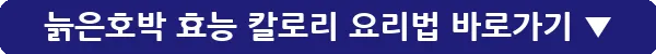 늙은호박 효능 칼로리 요리법_11