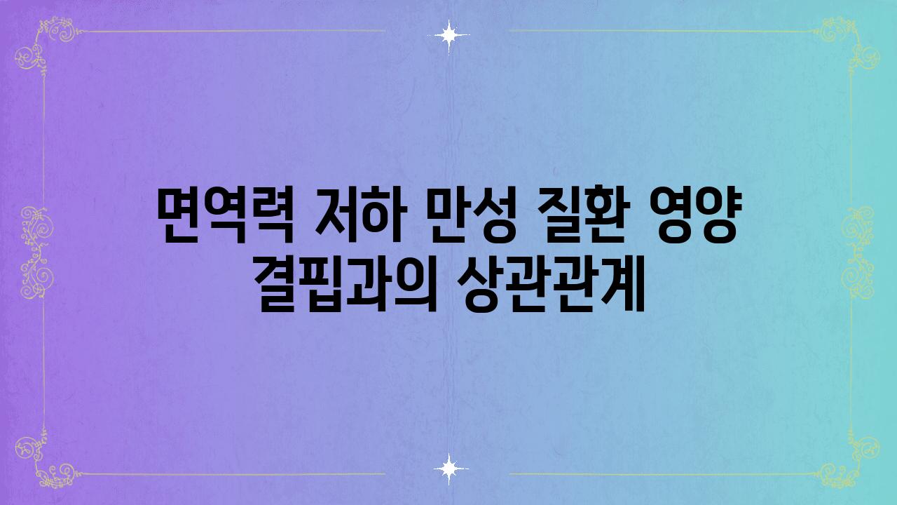 면역력 저하 만성 질환 영양 결핍과의 상관관계