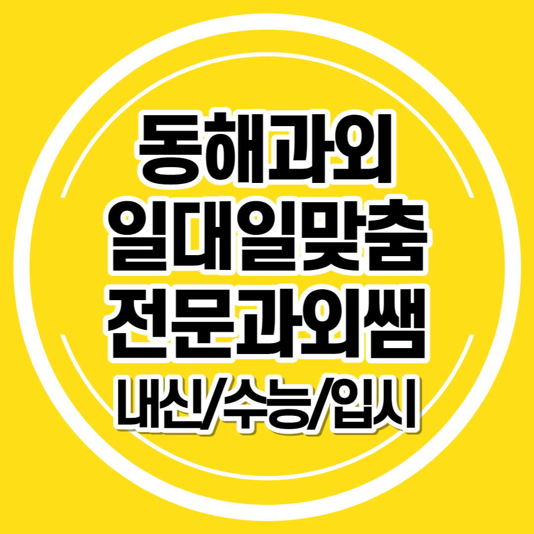  동해 수학과외 중학생 영어 송정동 용정동 영어과외 고등학생 논술 초등 일대일과외 선생님