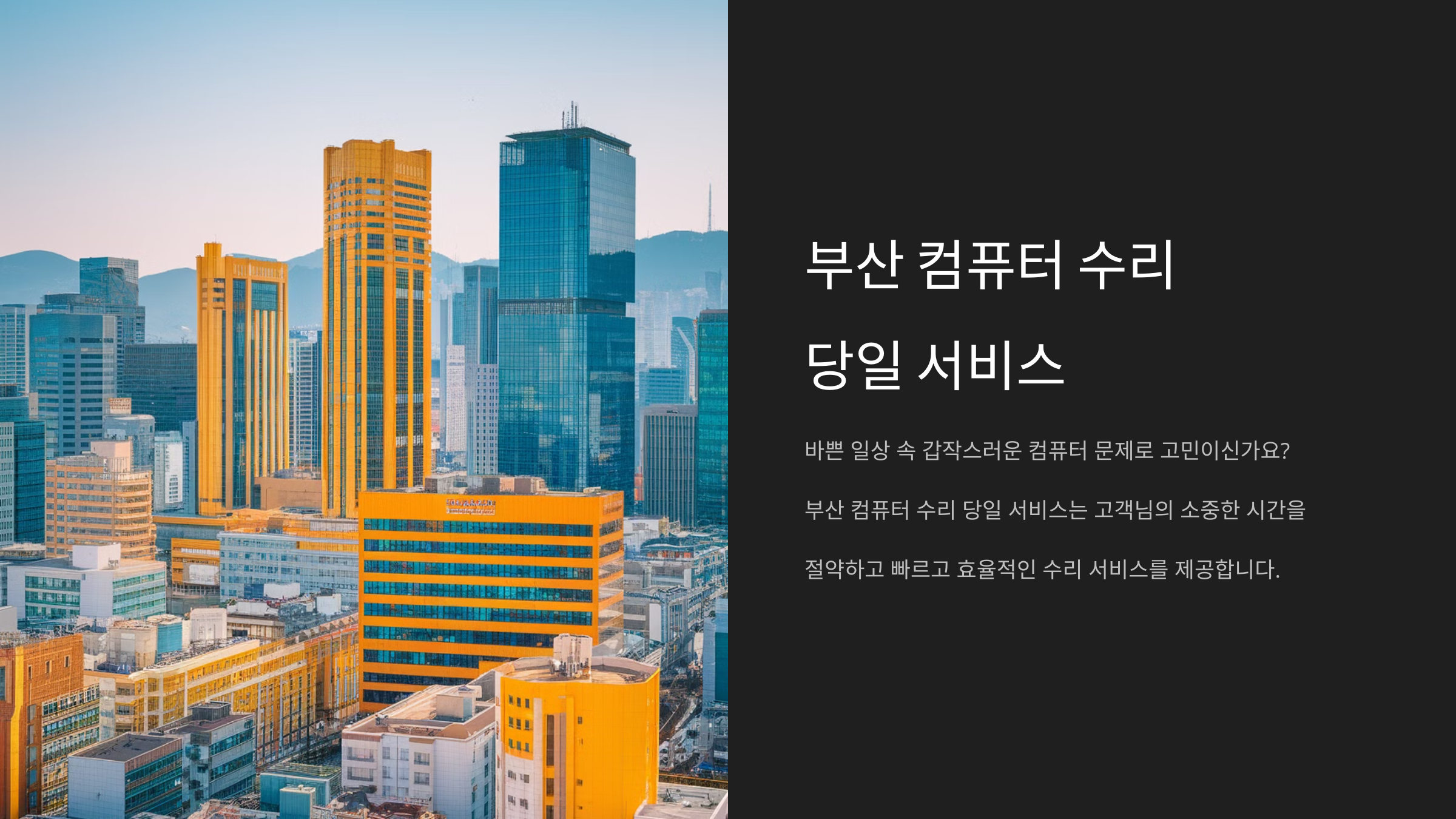 부산 컴퓨터 수리