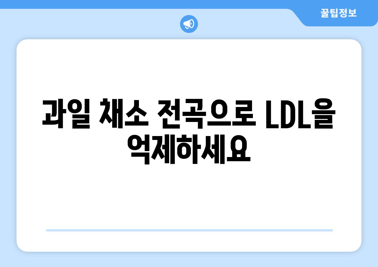 과일 채소 전곡으로 LDL을 억제하세요