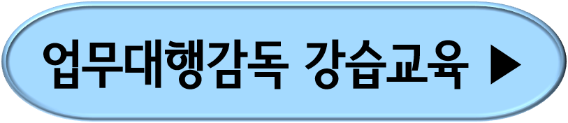 업무대행감독 소방안전관리자 교육