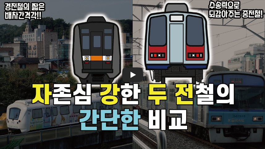  [궁금해]경전철? 중전철? 지하철? 대체 차이가 뭘까?!/ 역사 속 오늘의 사건(2023.3.8.)