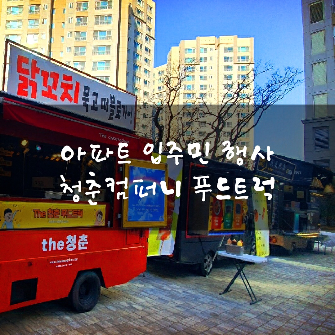  수원 아파트행사 출장 푸드트럭비용 케이터링 밥차 식사차 간식차 분식차 초밥트럭