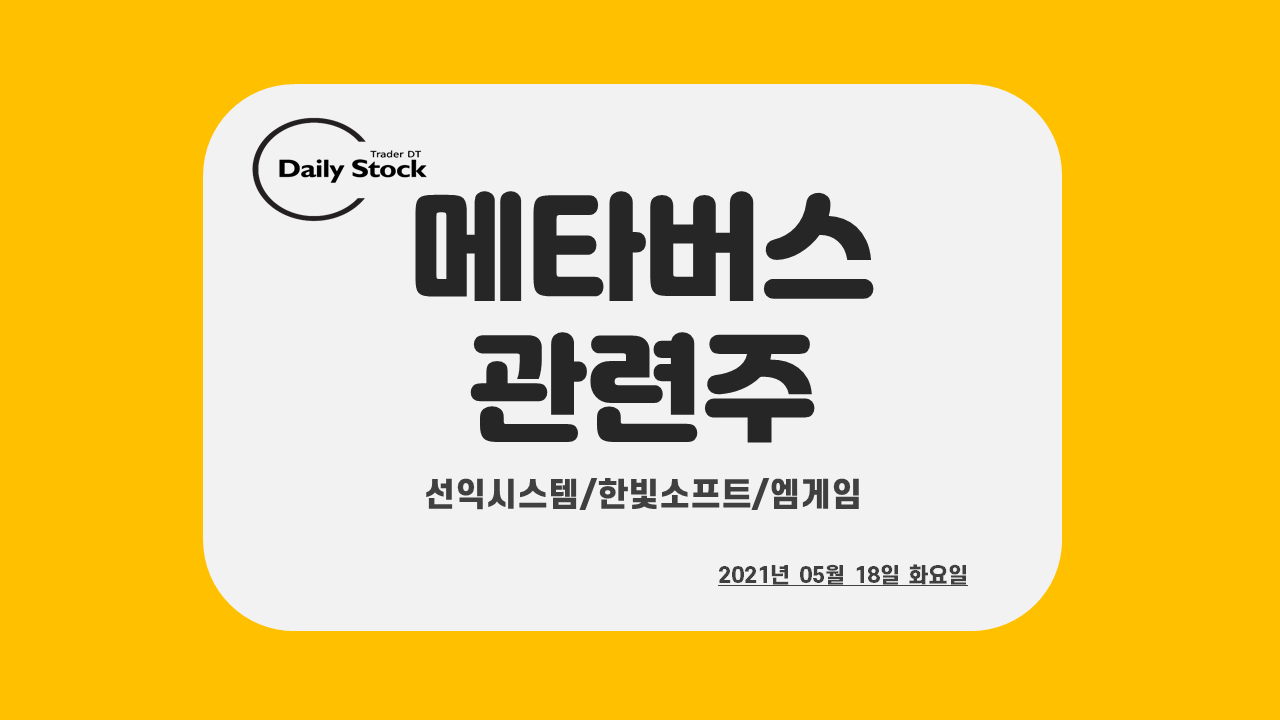  메타버스 관련주 정리 - 선익시스템, 한빛소프트, 엠게임