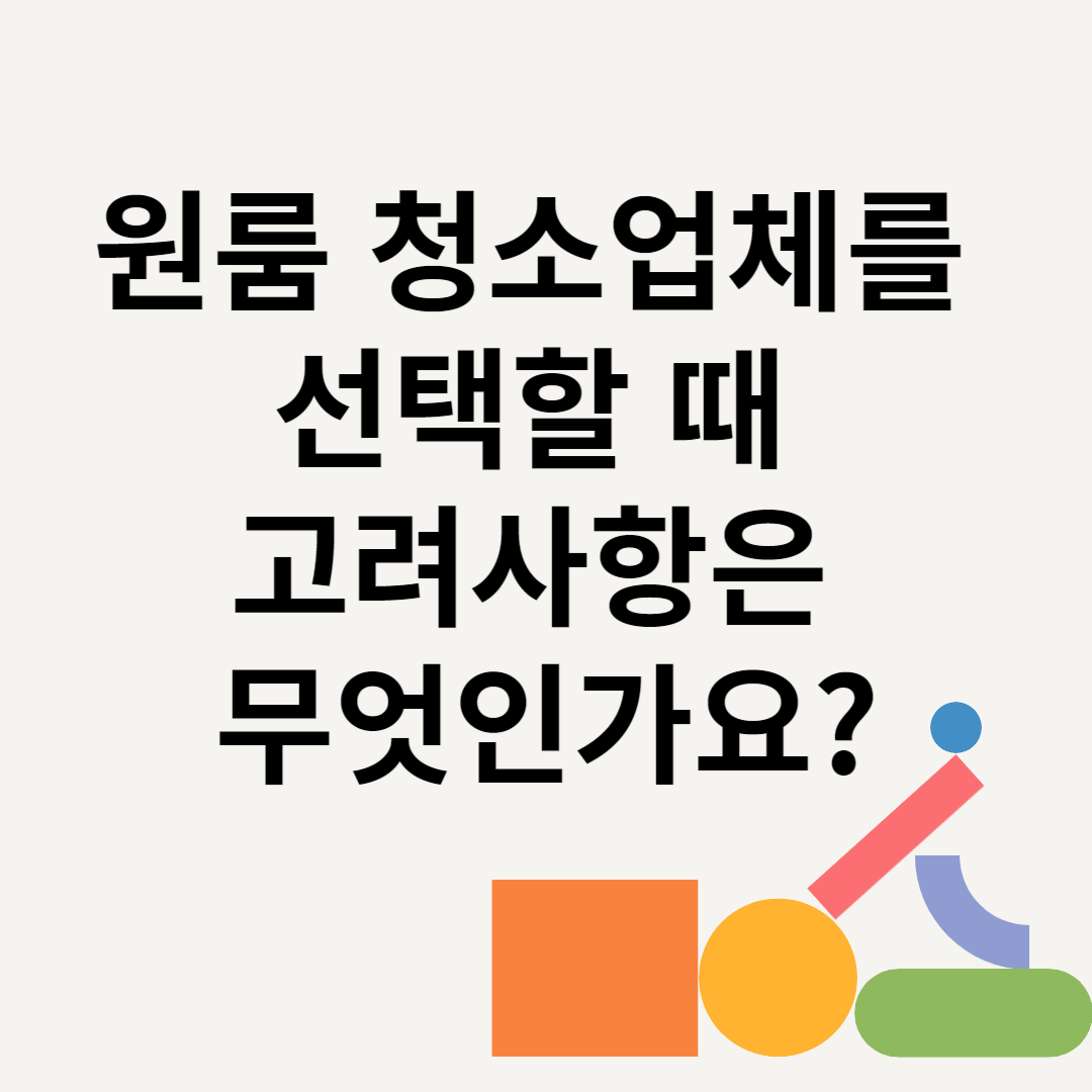 원룸 청소업체를 선택할 때 고려사항은 무엇인가요? 블로그 썸내일 사진