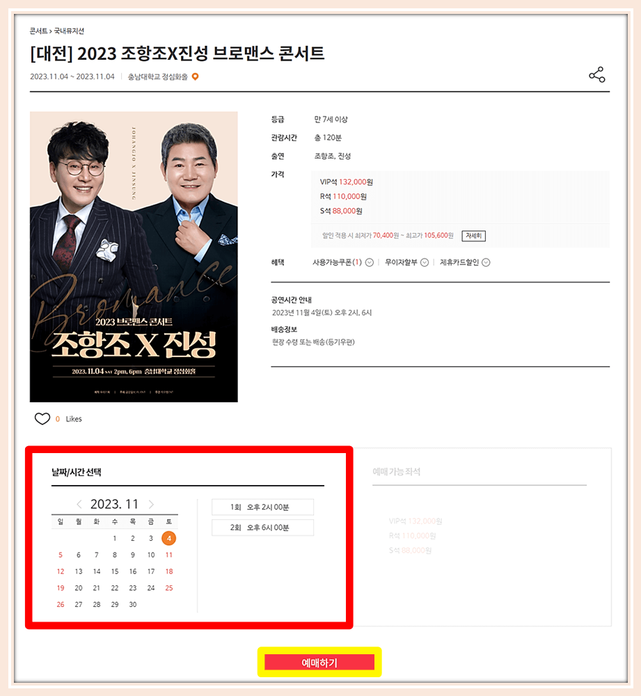 2023 브로맨스 대전 콘서트 조항조&#44; 진성 예스24 티켓 예매