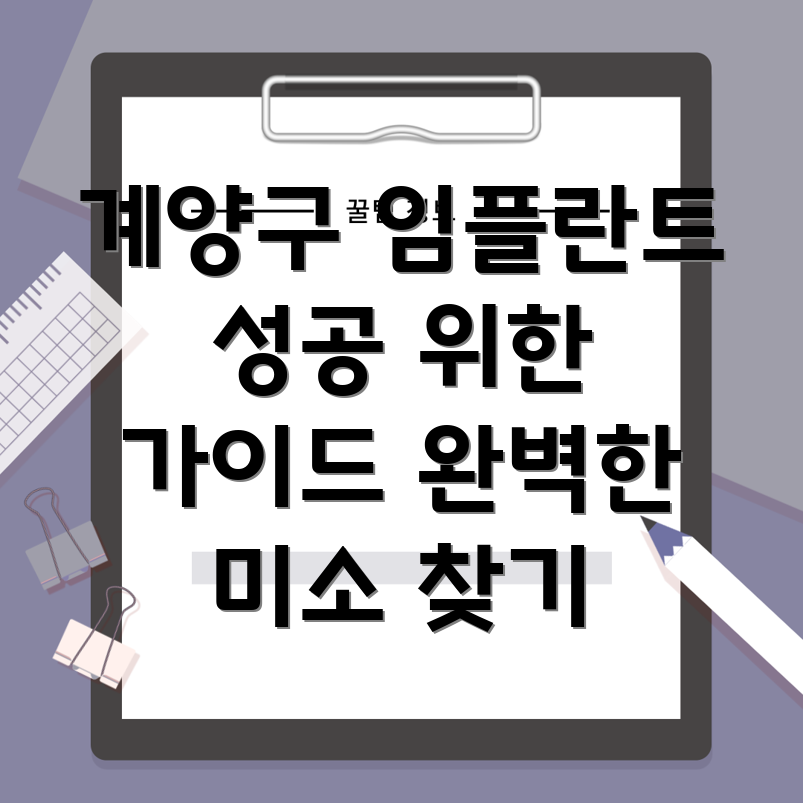 인천 계양구 계양3동 임플란트