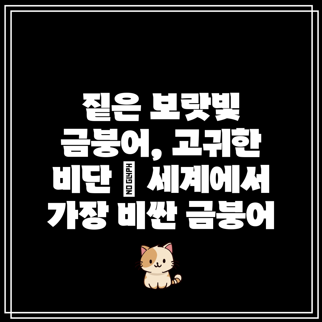 짙은 보랏빛 금붕어, 고귀한 비단  세계에서 가장 비싼