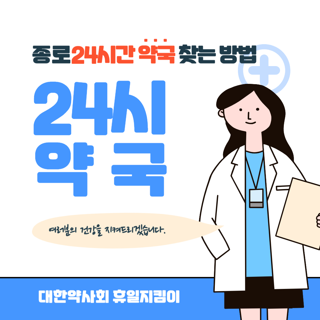 종로 24시간 약국 찾는 방법