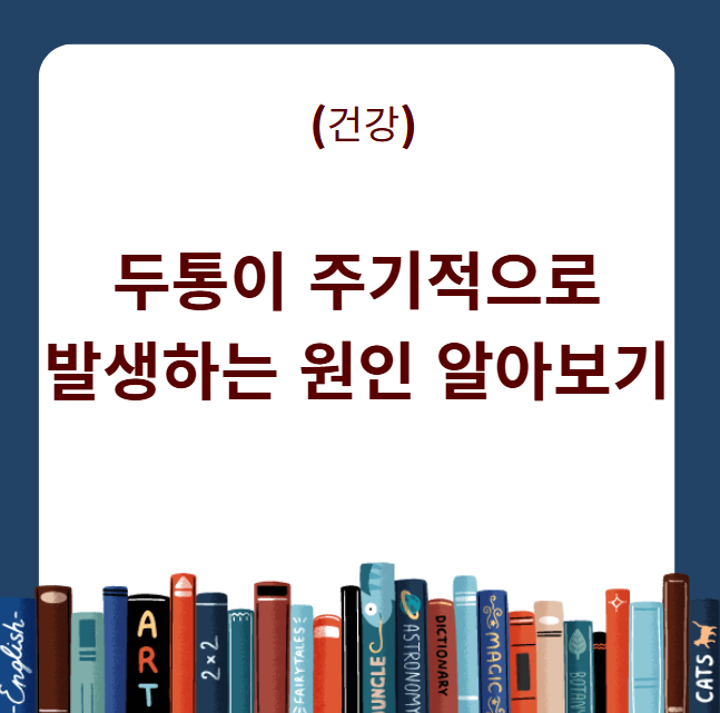 두통이 주기적으로 발생하는 원인