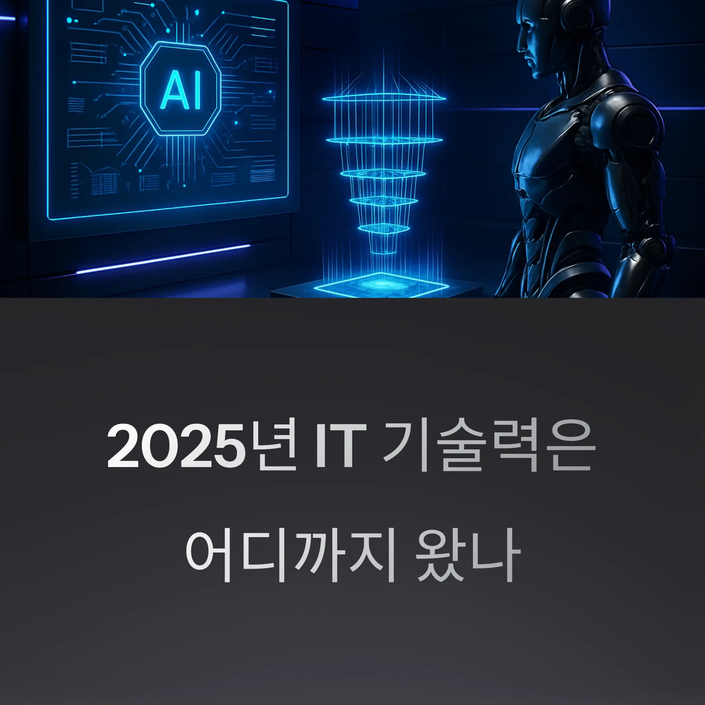 2025년 IT 기술력은 어디까지 왔나