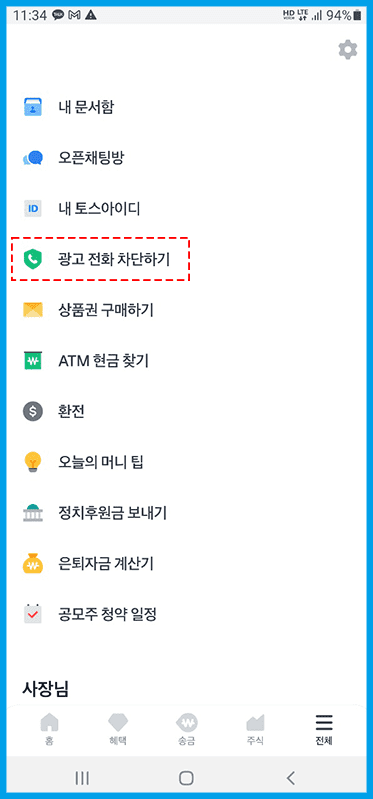 토스앱으로광고전화차단