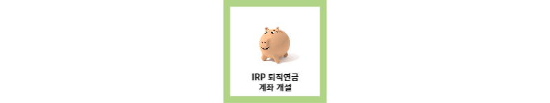  IRP 퇴직연금 계좌 개설