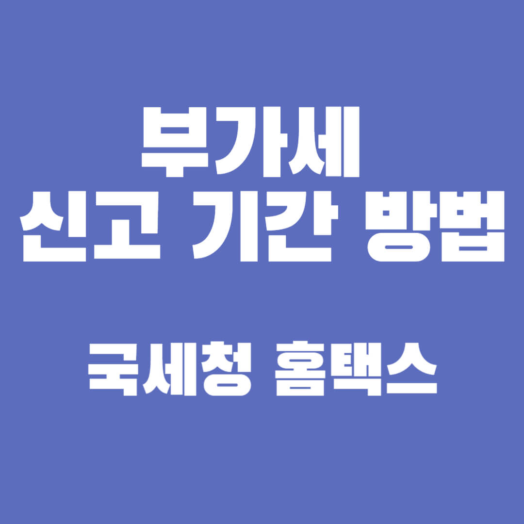 부가세 신고 방법