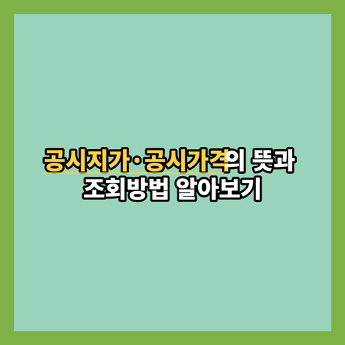 공시지가-공시가격-뜻-조회방법