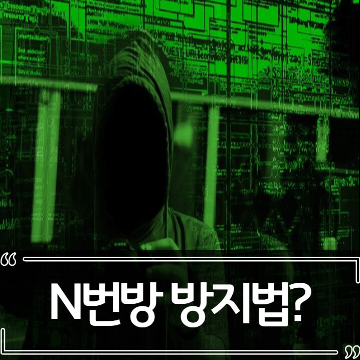  n번방 방지법 논란 정리 - 카카오톡,네이버 검열