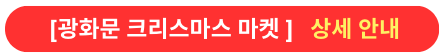 광화문크리스마스마켓상세안내